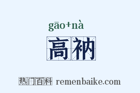 高衲是什么意思的图片